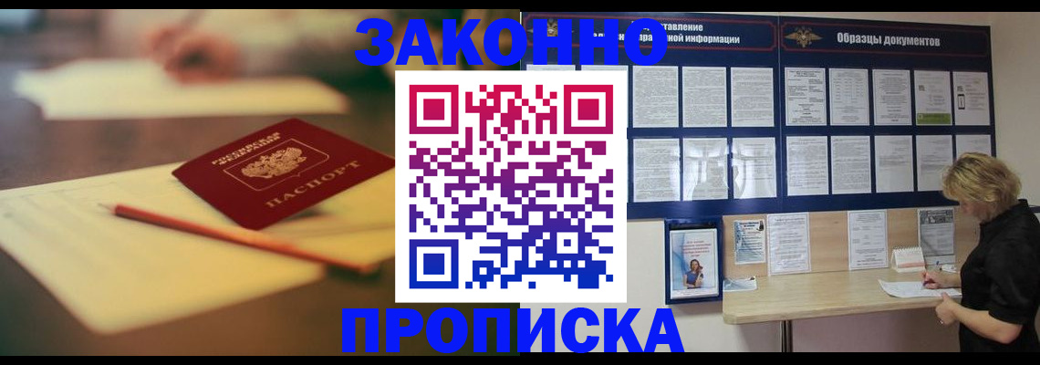 прописка законно в Воскресенске